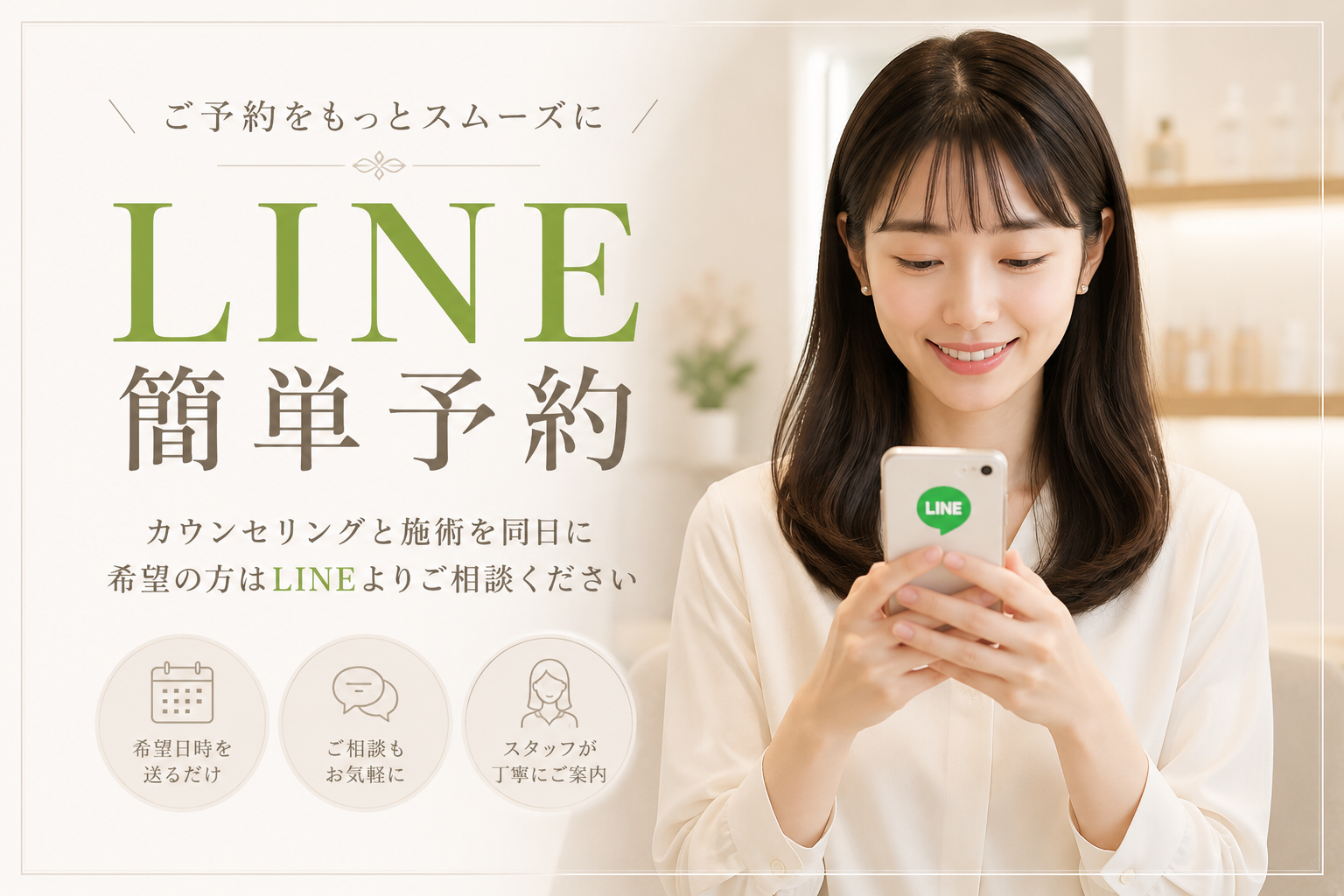 ご予約前にご確認ください｜当日施術をご希望の方へ