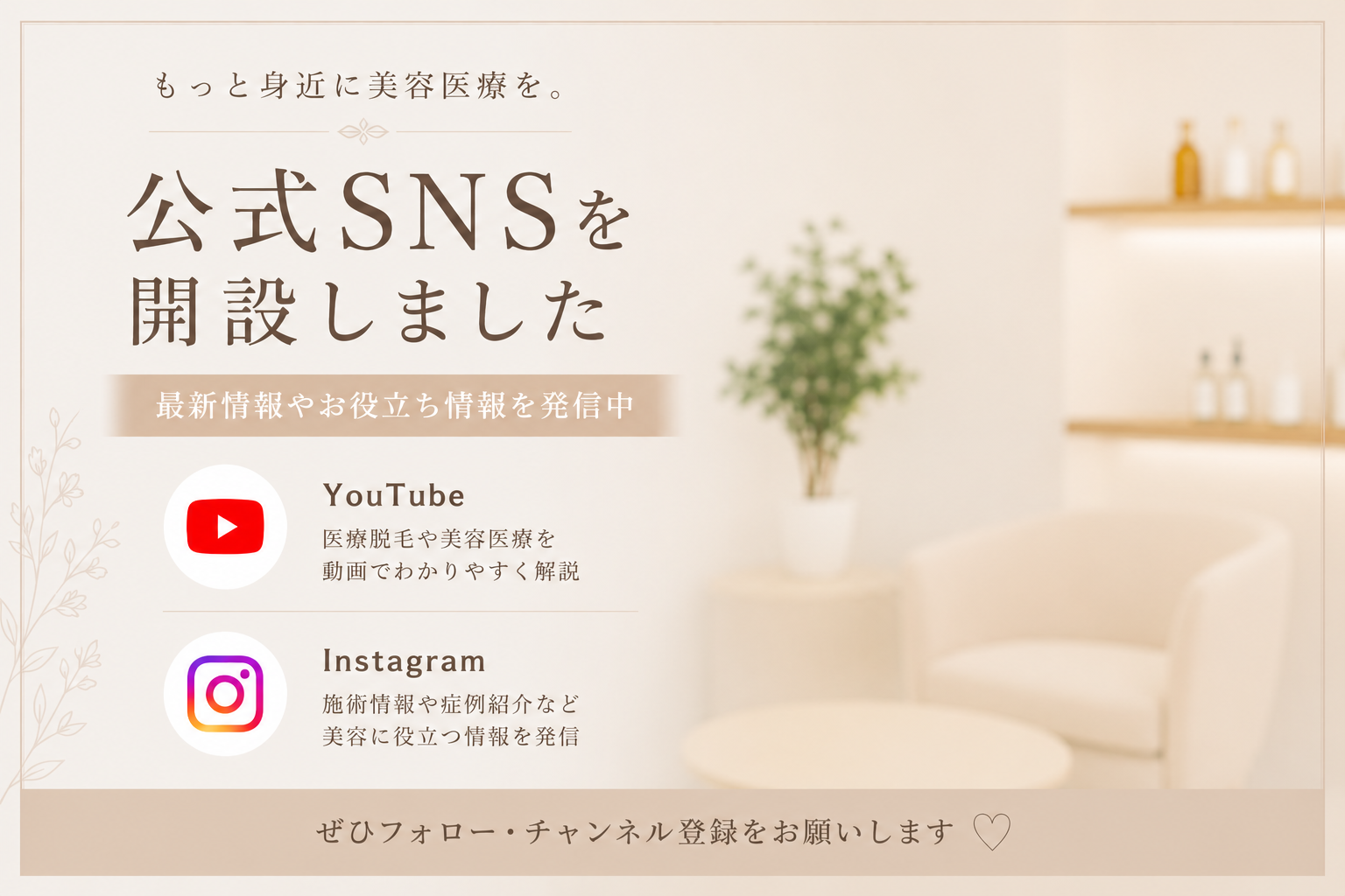 もっと身近に美容医療を。SNS配信をスタートしました